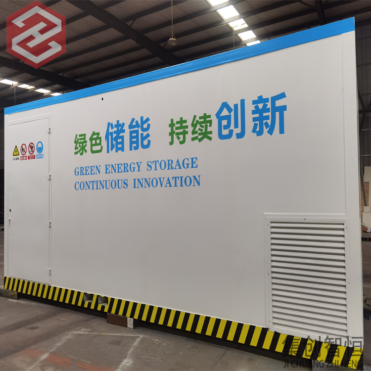 儲(chǔ)能集裝箱